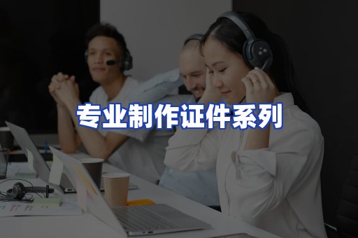专业制作证件系列